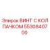Оригинальный винт с колпачком 5530840700 Epiroc