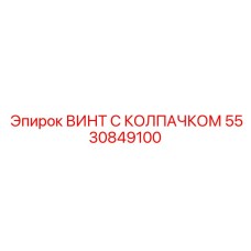 5530849100 ВИНТ С КОЛПАЧКОМ Epiroc