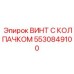 Прецизионный винт 5530849100 Epiroc с защитным покрытием
