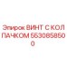 Оригинальный винт Epiroc 5530858500 с защитным колпачком