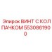 Оригинальный крепеж 5530861900 для буровых станков Epiroc
