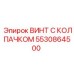 Специализированный крепеж 5530864500 от производителя Epiroc