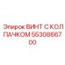 Специализированный крепеж 5530866700 для высоконагруженных соединений