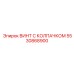 5530868900 ВИНТ С КОЛПАЧКОМ (Epiroc)