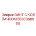 5530868900 ВИНТ С КОЛПАЧКОМ (Epiroc)