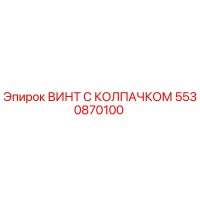 5530870100 ВИНТ С КОЛПАЧКОМ Epiroc