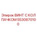 Оригинальный винт 5530870100 Epiroc с защитным колпачком