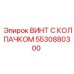 Оригинальный крепеж 5530880300 для техники Epiroc