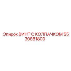Оригинальный винт 5530881800 для буровых установок Epiroc