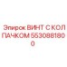 Оригинальный винт 5530881800 для буровых установок Epiroc