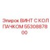 Специализированный винт с колпачком 5530887800 Epiroc
