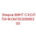 Высокотехнологичный винт с колпачком 5530888300 Epiroc