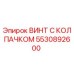 Оригинальный винт 5530892600 Epiroc с антикоррозионным покрытием
