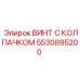 5530895200 ВИНТ С КОЛПАЧКОМ Epiroc