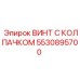 Винт из нержавеющей стали 5530895700 Epiroc для экстремальных условий