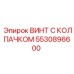 Легкий и прочный винт 5530896600 Epiroc из титанового сплава