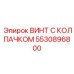 Винт 5530896800 Epiroc с ЭМС-защитой для электронных систем