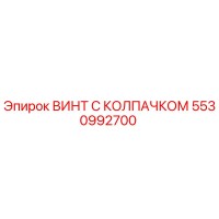 5530992700 ВИНТ С КОЛПАЧКОМ Epiroc