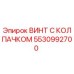 5530992700 ВИНТ С КОЛПАЧКОМ Epiroc