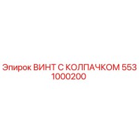 5531000200 ВИНТ С КОЛПАЧКОМ Эпирок