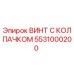 Оригинальный винт Эпирок 5531000200 с защитным колпачком