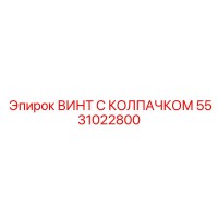5531022800 ВИНТ С КОЛПАЧКОМ Epiroc
