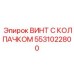 5531022800 ВИНТ С КОЛПАЧКОМ Epiroc