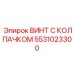 Крупногабаритный винт Эпирок 5531023300 с шестигранным колпачком