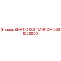 5531026000 ВИНТ С КОЛПАЧКОМ Epiroc