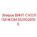 Оригинальный крепеж 5531028100 для буровых установок Epiroc