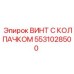 Нержавеющий крепеж 5531028500 для буровых машин Epiroc