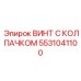 Усиленный крепеж 5531041100 для буровых установок Epiroc
