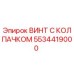 Оригинальный винт с защитным колпачком 5534419000 производства Epiroc