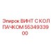 Винт 5534933900 с двойным уплотнением производства Epiroc