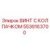 Оригинальный винт 5536163700 Epiroc с защитным колпачком