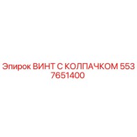 5537651400 ВИНТ С КОЛПАЧКОМ Epiroc