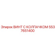 5537651400 ВИНТ С КОЛПАЧКОМ Epiroc