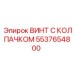 Антивибрационный винт с защитным колпачком 5537654800 Epiroc