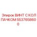 Винт с фторопластовым уплотнителем 5537658600 для бурового оборудования Epiroc