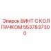 Винт с нанопокрытием и стопорной системой 5537837300 для тяжелых условий