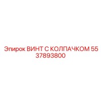 5537893800 ВИНТ С КОЛПАЧКОМ Epiroc