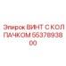 Винт с ESD-защитой 5537893800 для электронных систем бурового оборудования
