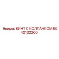 5540132200 ВИНТ С КОЛПАЧКОЙ Epiroc