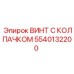 5540132200 ВИНТ С КОЛПАЧКОЙ Epiroc