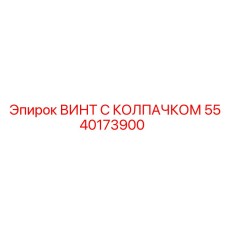 Изображение винта с колпачком Epiroc 5540173900 в действии