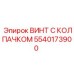 Изображение винта с колпачком Epiroc 5540173900 в действии