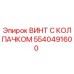 ВИНТ С КОЛПАЧКОМ Epiroc деталь 5540491600 для буровых машин