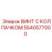 ВИНТ С КОЛПАЧКОМ Epiroc деталь 5540577000 для бурового оборудования