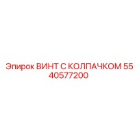 5540577200 ВИНТ С КОЛПАЧКОМ Epiroc