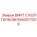 ВИНТ С КОЛПАЧКОМ Epiroc деталь 5540577200 для буровых работ